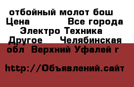 отбойный молот бош › Цена ­ 8 000 - Все города Электро-Техника » Другое   . Челябинская обл.,Верхний Уфалей г.